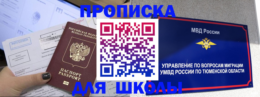 прописка для школы в Архангельской области